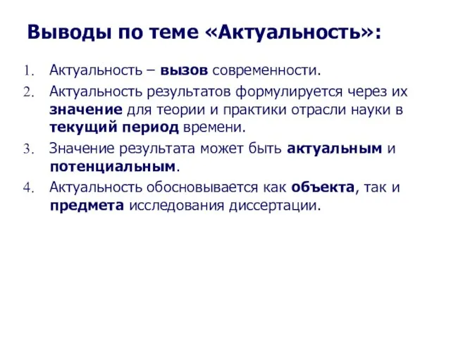 Выводы по теме «Актуальность»: Актуальность – вызов современности. Актуальность результатов формулируется