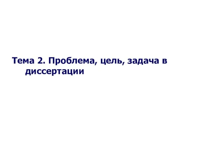 Селетков С.Г. Методология диссертационного исследования Тема 2. Проблема, цель, задача в диссертации