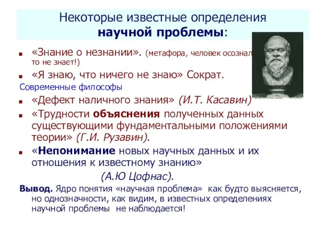 Селетков С.Г. Методология диссертационного исследования Некоторые известные определения научной проблемы: «Знание