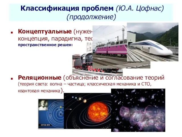 Селетков С.Г. Методология диссертационного исследования Классификация проблем (Ю.А. Цофнас) (продолжение) Концептуальные