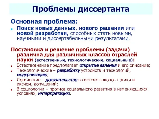 Селетков С.Г. Методология диссертационного исследования Проблемы диссертанта Основная проблема: Поиск новых