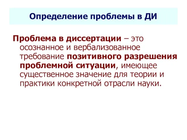 Селетков С.Г. Методология диссертационного исследования Определение проблемы в ДИ Проблема в