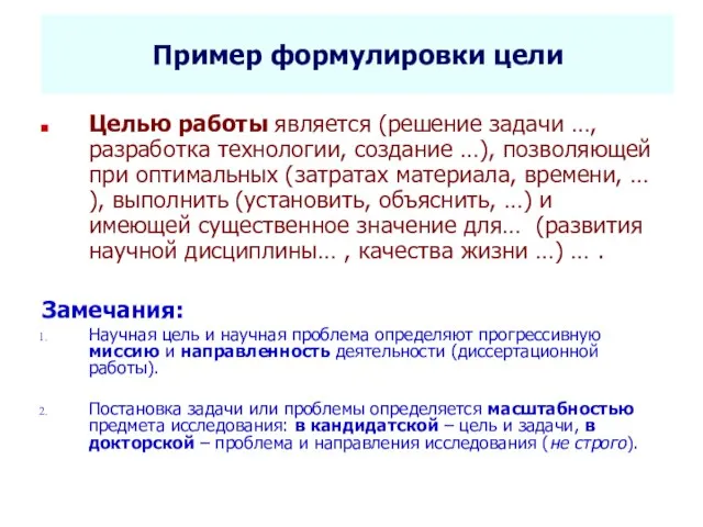 Селетков С.Г. Методология диссертационного исследования Пример формулировки цели Целью работы является