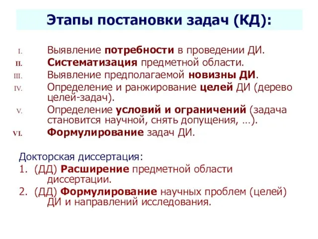 Селетков С.Г. Методология диссертационного исследования Этапы постановки задач (КД): Выявление потребности