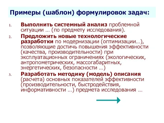 Селетков С.Г. Методология диссертационного исследования Примеры (шаблон) формулировок задач: Выполнить системный