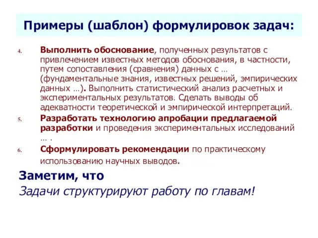 Селетков С.Г. Методология диссертационного исследования Примеры (шаблон) формулировок задач: Выполнить обоснование,