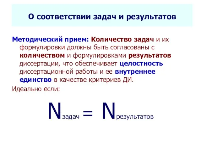 Селетков С.Г. Методология диссертационного исследования О соответствии задач и результатов Методический