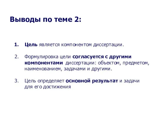 Выводы по теме 2: Селетков С.Г. Методология диссертационного исследования Цель является