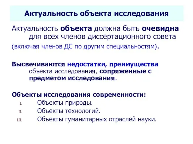 Селетков С.Г. Методология диссертационного исследования Актуальность объекта исследования Актуальность объекта должна