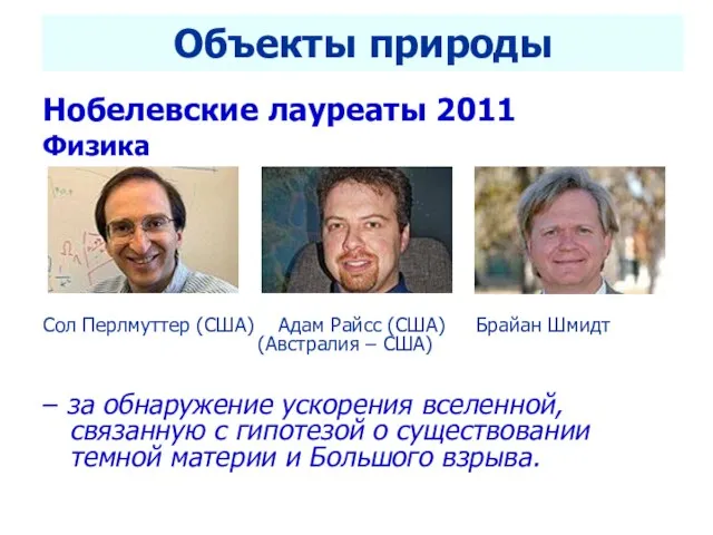 Селетков С.Г. Методология диссертационного исследования Объекты природы Нобелевские лауреаты 2011 Физика