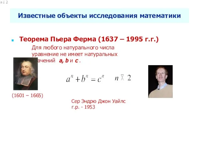 Селетков С.Г. Методология диссертационного исследования Известные объекты исследования математики Теорема Пьера