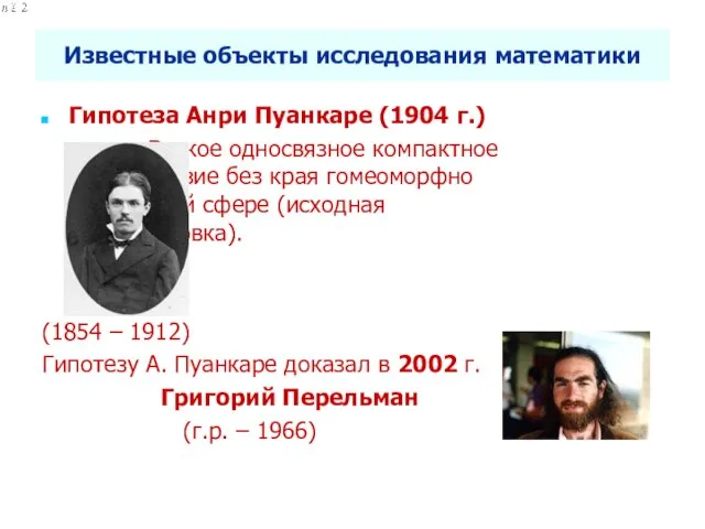 Селетков С.Г. Методология диссертационного исследования Известные объекты исследования математики Гипотеза Анри