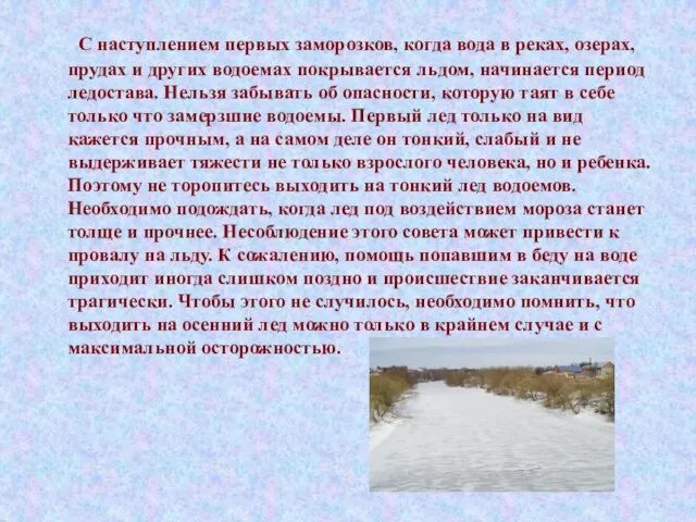 С наступлением первых заморозков, когда вода в реках, озерах, прудах и