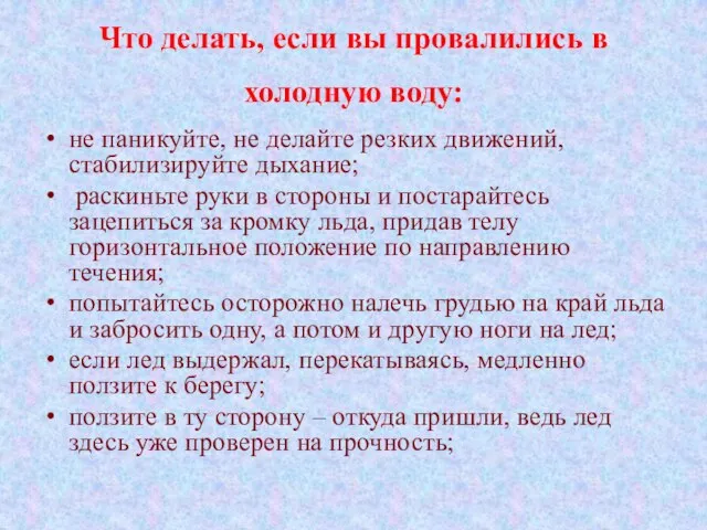 Что делать, если вы провалились в холодную воду: не паникуйте, не