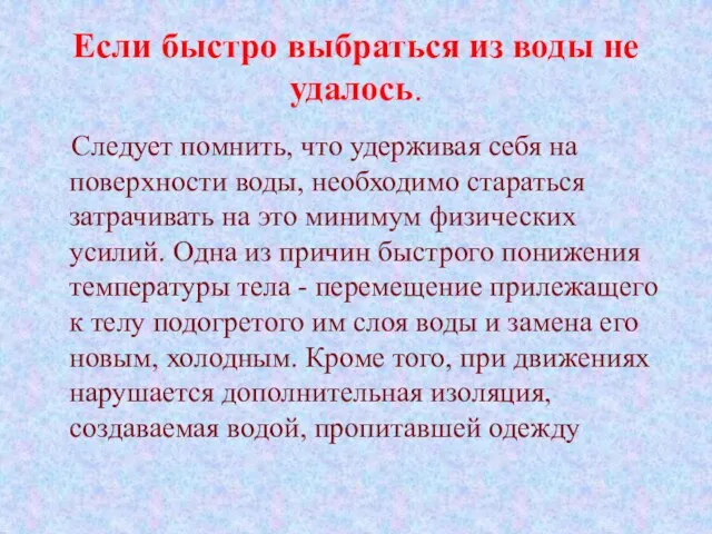 Если быстро выбраться из воды не удалось. Следует помнить, что удерживая