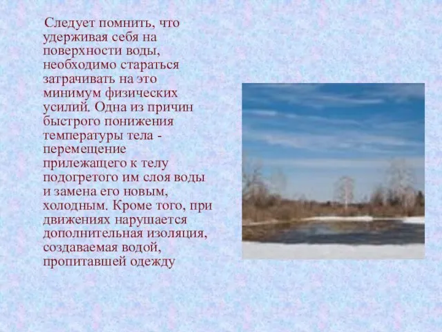 Следует помнить, что удерживая себя на поверхности воды, необходимо стараться затрачивать