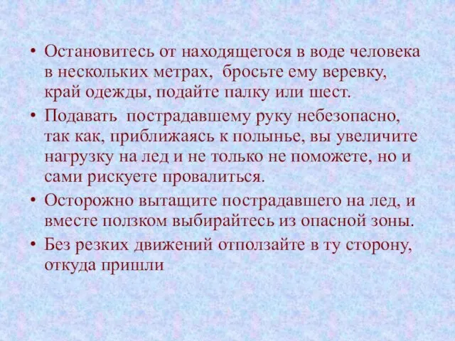 Остановитесь от находящегося в воде человека в нескольких метрах, бросьте ему