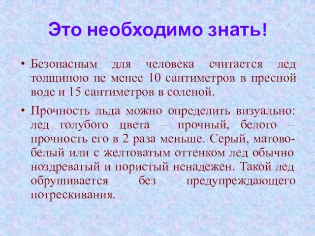 Это необходимо знать! Безопасным для человека считается лед толщиною не менее