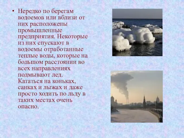 Нередко по берегам водоемов или вблизи от них расположены промышленные предприятия.