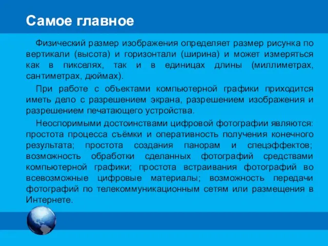 Самое главное Физический размер изображения определяет размер рисунка по вертикали (высота)