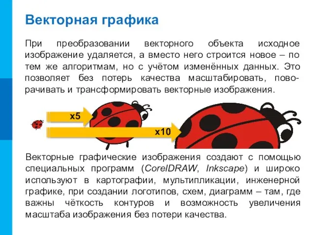 Векторная графика При преобразовании векторного объекта исходное изображение удаляется, а вместо