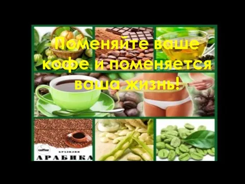 Поменяйте ваше кофе и поменяется ваша жизнь!