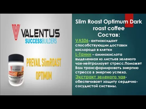 Slim Roast Optimum Dark roast coffee Состав: VAS06- антиоксидант способствующии доставки