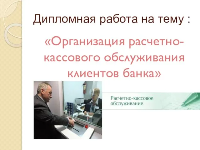 Дипломная работа на тему : «Организация расчетно-кассового обслуживания клиентов банка»