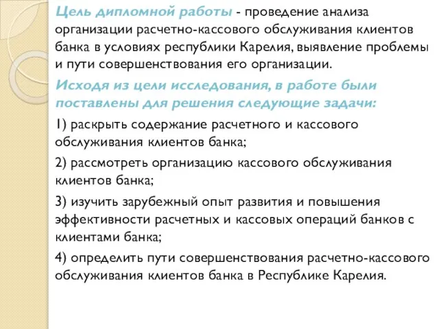 Цель дипломной работы - проведение анализа организации расчетно-кассового обслуживания клиентов банка