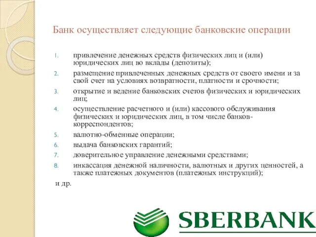 Банк осуществляет следующие банковские операции привлечение денежных средств физических лиц и