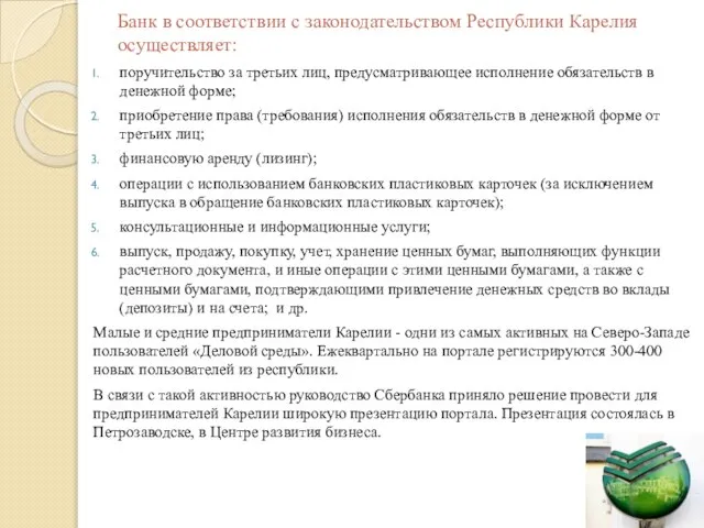 Банк в соответствии с законодательством Республики Карелия осуществляет: поручительство за третьих