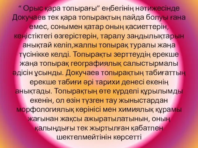 “ Орыс қара топырағы” еңбегінің нәтижесінде Докучаев тек қара топырақтың пайда