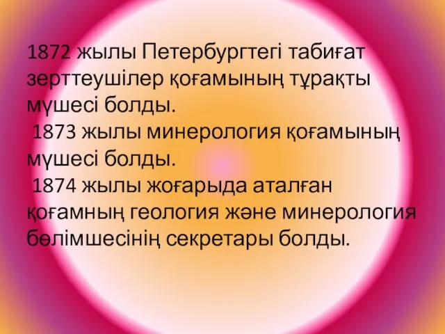 1872 жылы Петербургтегі табиғат зерттеушілер қоғамының тұрақты мүшесі болды. 1873 жылы