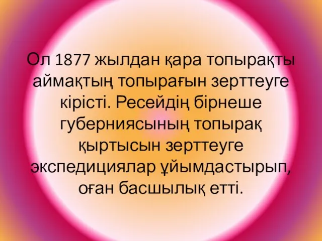 Ол 1877 жылдан қара топырақты аймақтың топырағын зерттеуге кірісті. Ресейдің бірнеше