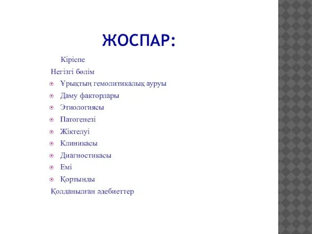 ЖОСПАР: Кіріспе Негізгі бөлім Ұрықтың гемолитикалық ауруы Даму факторлары Этиологиясы Патогенезі