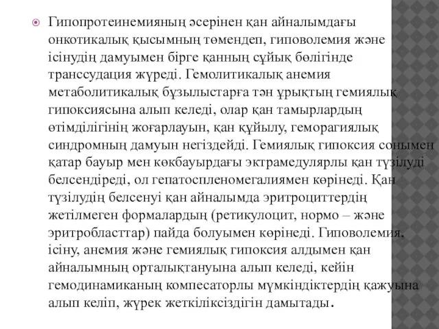 Гипопротеинемияның әсерінен қан айналымдағы онкотикалық қысымның төмендеп, гиповолемия және ісінудің дамуымен