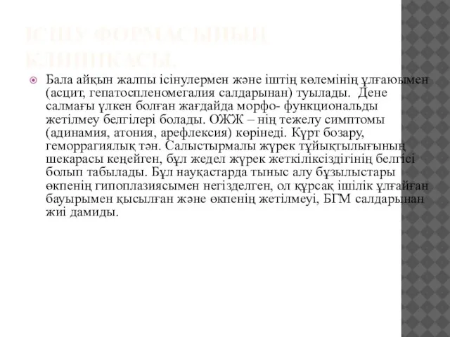 ІСІНУ ФОРМАСЫНЫҢ КЛИНИКАСЫ. Бала айқын жалпы ісінулермен және іштің көлемінің ұлғаюымен