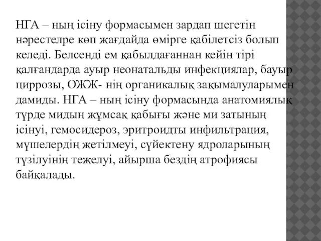 НГА – ның ісіну формасымен зардап шегетін нәрестелре көп жағдайда өмірге