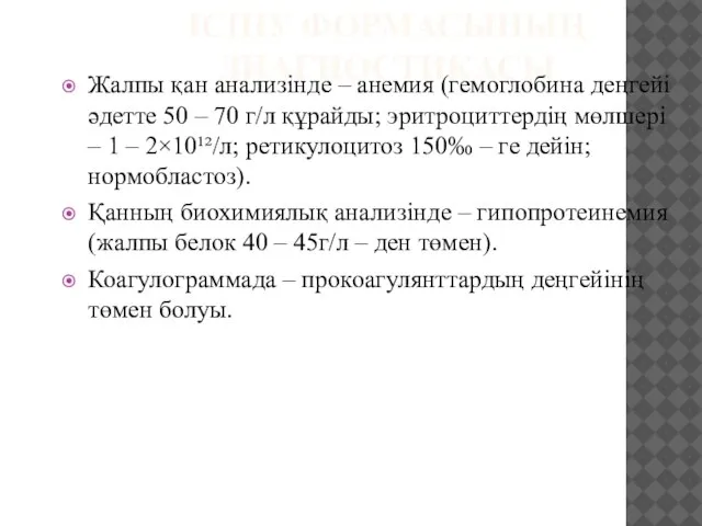 ІСІНУ ФОРМАСЫНЫҢ ДИАГНОСТИКАСЫ Жалпы қан анализінде – анемия (гемоглобина деңгейі әдетте