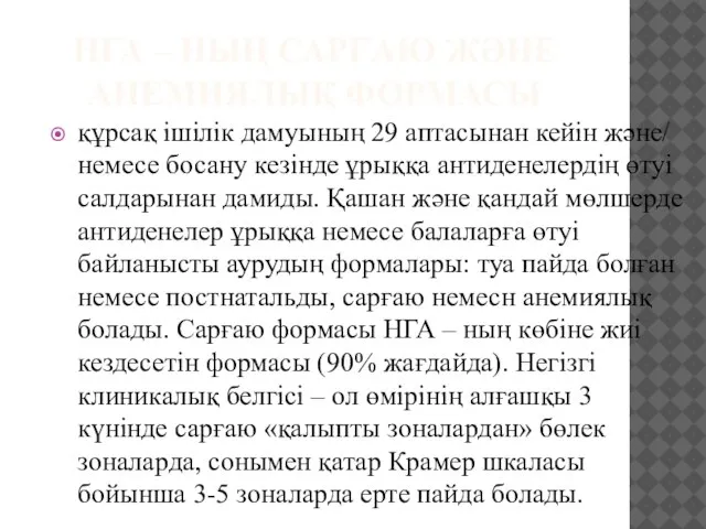 НГА – НЫҢ САРҒАЮ ЖӘНЕ АНЕМИЯЛЫҚ ФОРМАСЫ құрсақ ішілік дамуының 29