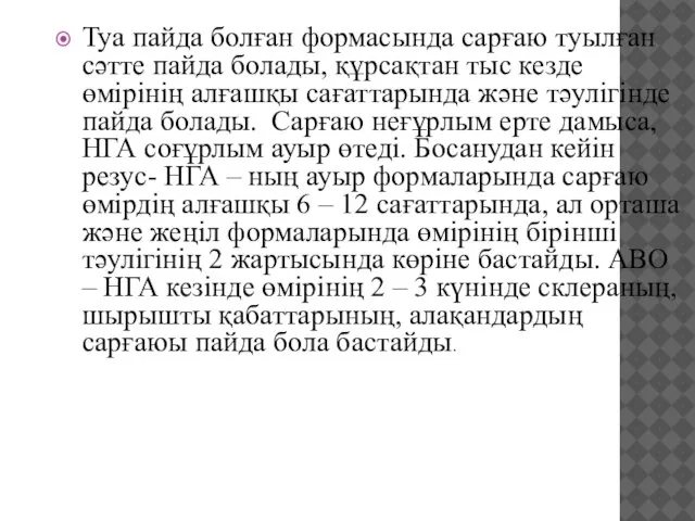 Туа пайда болған формасында сарғаю туылған сәтте пайда болады, құрсақтан тыс