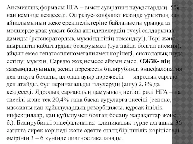 Анемиялық формасы НГА – ымен ауыратын науқастардың 5% — нан кемінде