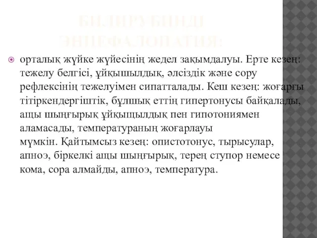 БИЛИРУБИНДІ ЭНЦЕФАЛОПАТИЯ: орталық жүйке жүйесінің жедел зақымдалуы. Ерте кезең: тежелу белгісі,