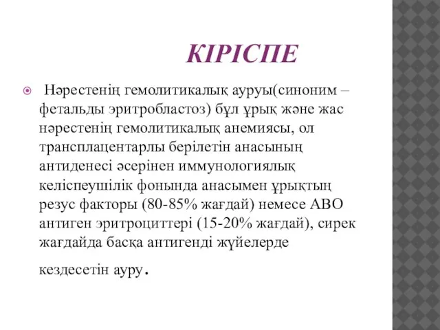 КІРІСПЕ Нәрестенің гемолитикалық ауруы(синоним –фетальды эритробластоз) бұл ұрық және жас нәрестенің