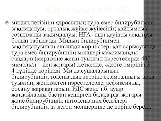 ЯДРОЛЫҚ САРҒАЮ мидың негізінің ядросының тура емес билирубинмен зақымдалуы, орталық жүйке