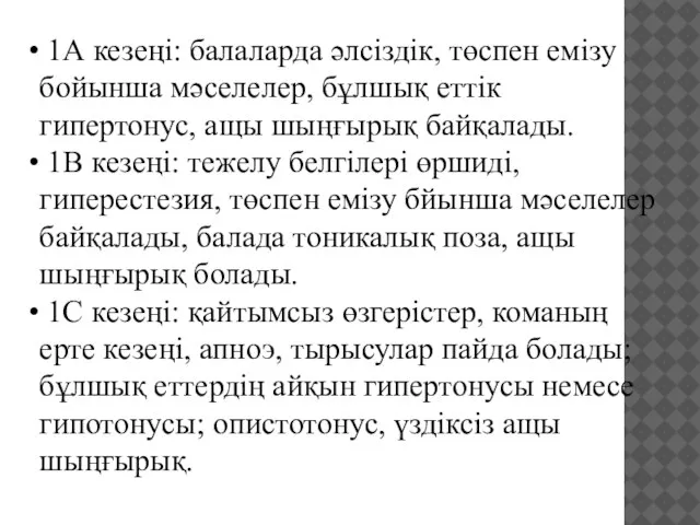 1А кезеңі: балаларда әлсіздік, төспен емізу бойынша мәселелер, бұлшық еттік гипертонус,