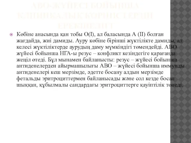 АВО-ЖҮЙЕСІ БОЙЫНША КЛИНИКАЛЫҚ КӨРІНІСТЕРДІҢ ЕРЕКШЕЛІГІ Көбіне анасында қан тобы О(І), ал