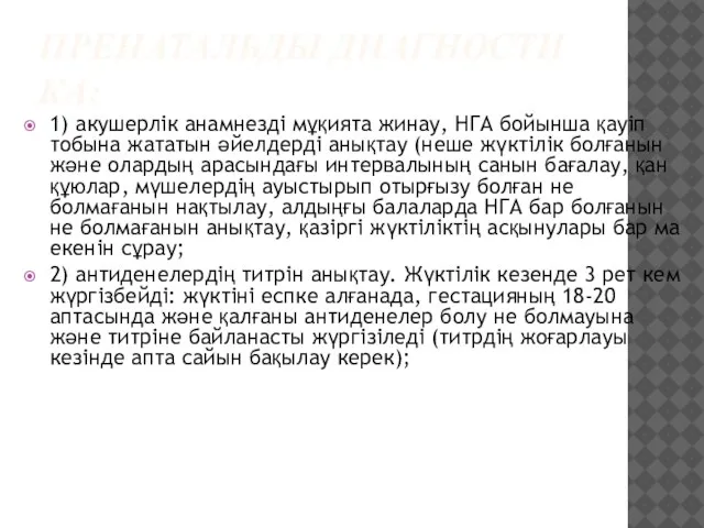 ПРЕНАТАЛЬДЫ ДИАГНОСТИКА: 1) акушерлік анамнезді мұқията жинау, НГА бойынша қауіп тобына