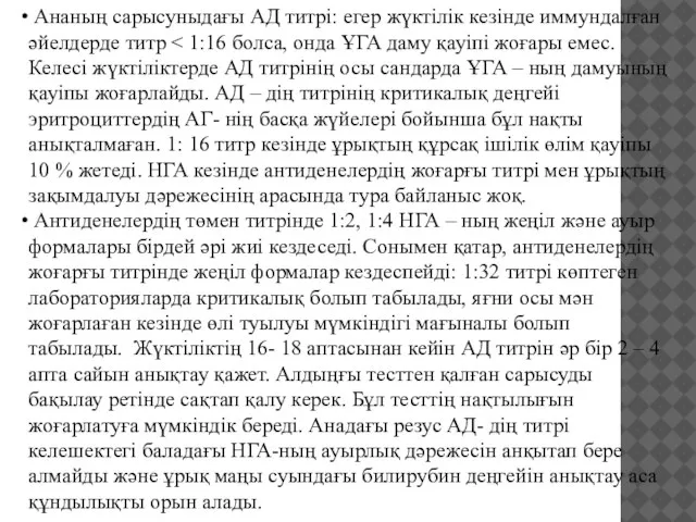 Ананың сарысуныдағы АД титрі: егер жүктілік кезінде иммундалған әйелдерде титр Антиденелердің