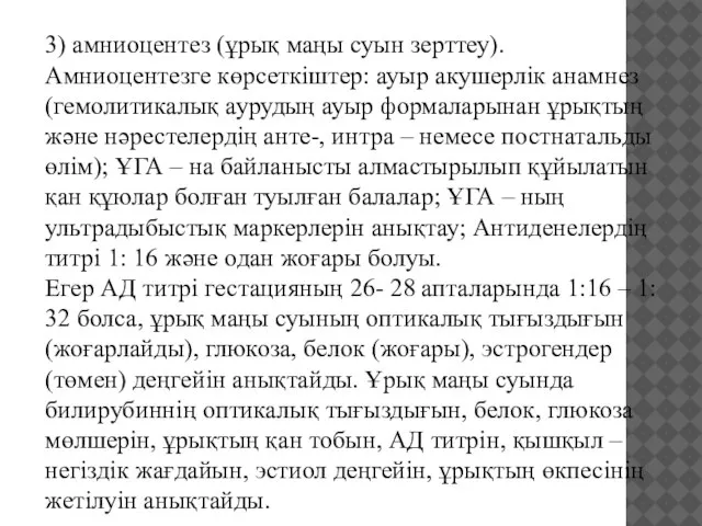 3) амниоцентез (ұрық маңы суын зерттеу). Амниоцентезге көрсеткіштер: ауыр акушерлік анамнез